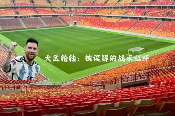 大区轮转：被误解的战术杠杆