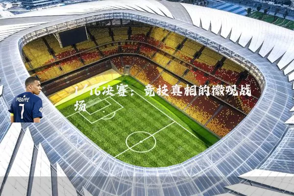 1/16决赛：竞技真相的微观战场