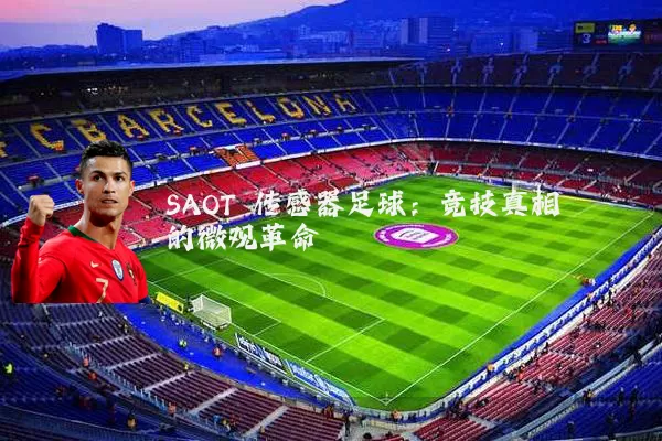 SAOT 传感器足球：竞技真相的微观革命
