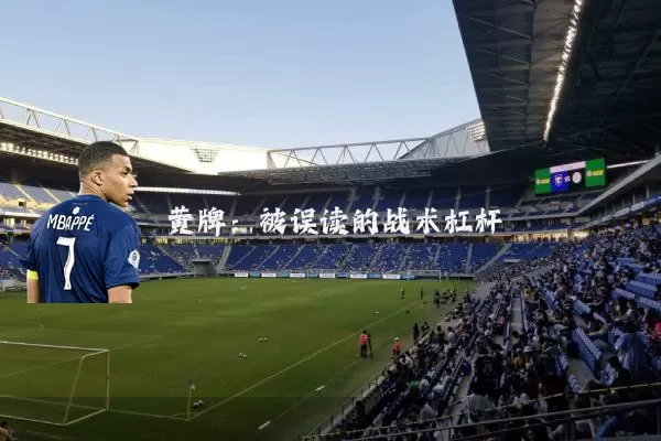 黄牌：被误读的战术杠杆