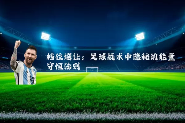 档位避让：足球战术中隐秘的能量守恒法则