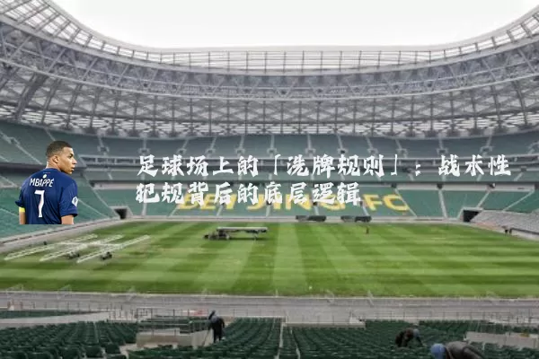 足球场上的「洗牌规则」：战术性犯规背后的底层逻辑