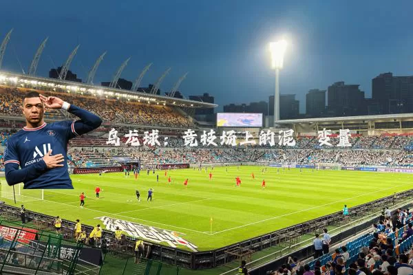 乌龙球：竞技场上的混沌变量