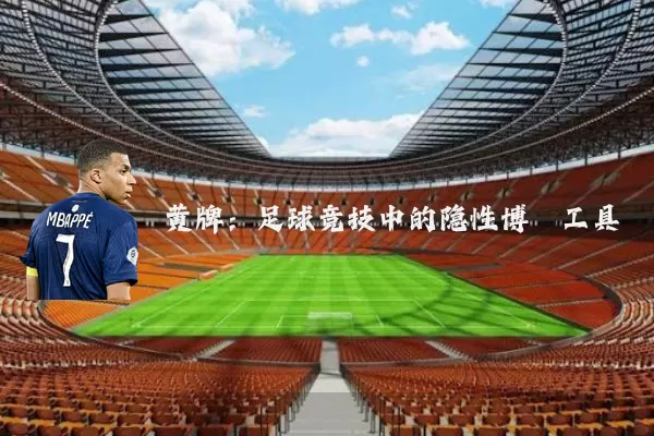 黄牌:足球竞技中的隐性博弈工具