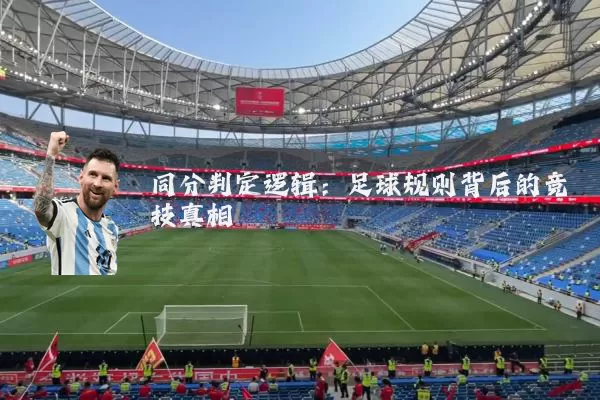 同分判定逻辑:足球规则背后的竞技真相