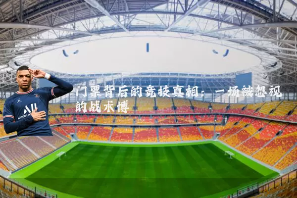 门票背后的竞技真相:一场被忽视的战术博弈