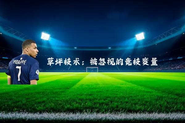 草坪技术：被忽视的竞技变量