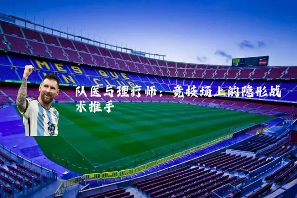 队医与理疗师：竞技场上的隐形战术推手