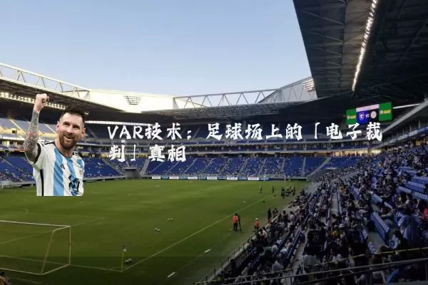 VAR技术：足球场上的「电子裁判」真相
