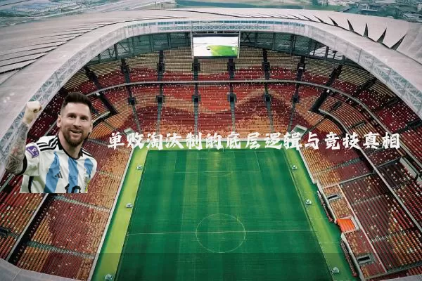 单败淘汰制的底层逻辑与竞技真相