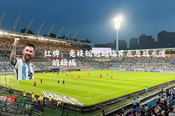 红牌:竞技规则的临界点与战术博弈的暗线